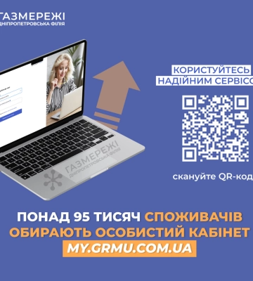 Більше 95 тис. клієнтів Дніпропетровської філії «Газмережі» уже зареєструвалися в особистому кабінеті