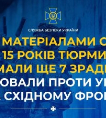 За матеріалами СБУ 15 років тюрми отримали ще 7 зрадників, які воювали проти України на східному фронті