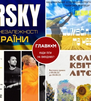 Афіша на вихідні. Куди піти у столиці 23-24 серпня