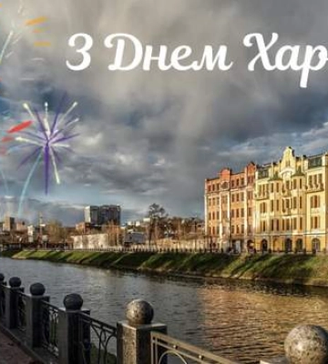 Харкову – 371 рік: красиві картинки-привітання з Днем міста