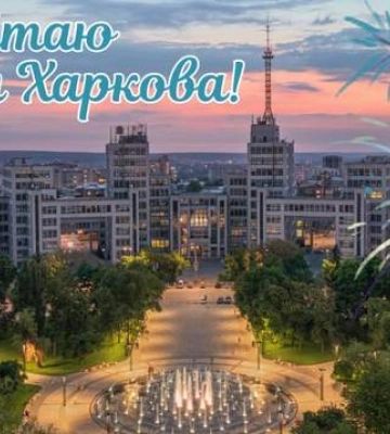 З Днем Харкова 2025: гарні привітання у листівках і прозі