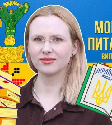 День Незалежності чи Незалежности? 10 запитань до мовознавиці