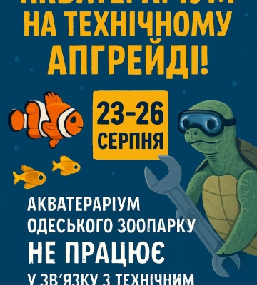 В Одеському зоопарку тимчасово не працює акватераріум