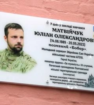 У Полтаві відкрили меморіальну дошку Герою України Юліану Матвійчуку