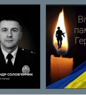 На війні загинув підполковник поліції Олександр Солов’янчик з Любешева