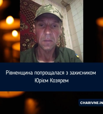 Рівненщина попрощалася з захисником Юрієм Козярем