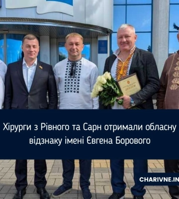 Хірурги з Рівного та Сарн отримали обласну відзнаку імені Євгена Борового