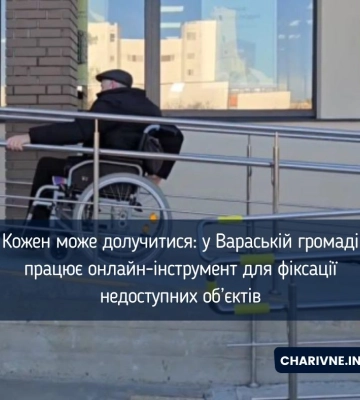 Кожен може долучитися: у Вараській громаді працює онлайн-інструмент для фіксації недоступних об’єктів