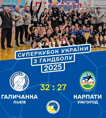Конотопські гандболістки зіграли за Суперкубок України