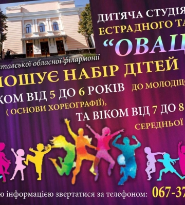 Полтавська обласна філармонія запрошує дітей до студії естрадного танцю