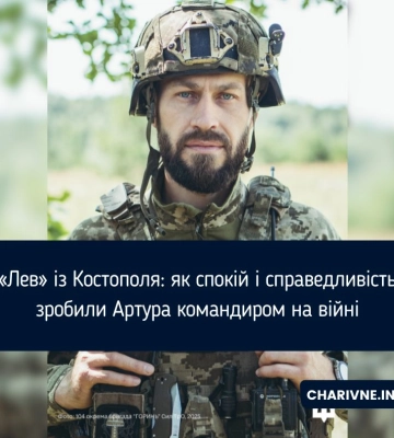 «Лев» із Костополя: як спокій і справедливість зробили Артура командиром на війні