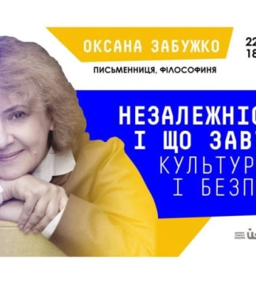 Оксана Забужко прочитає у Львові лекцію Незалежності