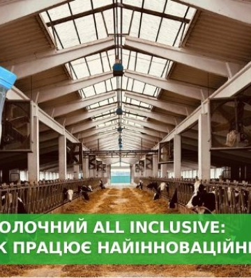 Молочний all inclusive: як працює найінноваційніша ферма