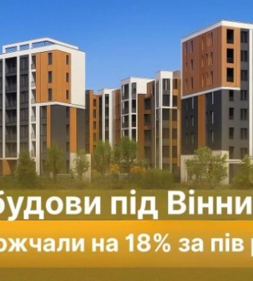 Новобудови під Вінницею подорожчали на 18,1% за пів року