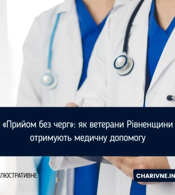 «Прийом без черг»: як ветерани Рівненщини отримують медичну допомогу