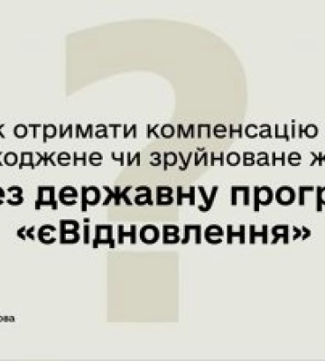 єВідновлення на Миколаївщині: виплати компенсацій тривають