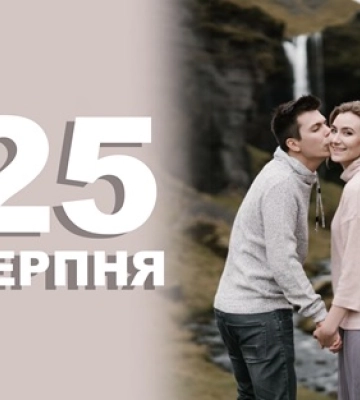 25 серпня - події дня та свята