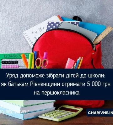 Уряд допоможе зібрати дітей до школи: як батькам Рівненщини отримати 5 000 грн на першокласника