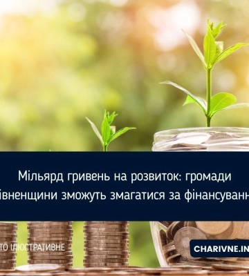 Мільярд гривень на розвиток: громади Рівненщини зможуть змагатися за фінансування