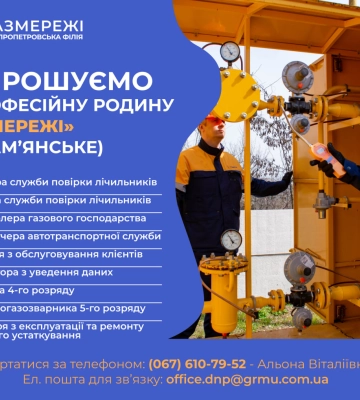 Дніпропетровська філія «Газмережі» запрошує на роботу фахівців різних професій у м. Кам’янське