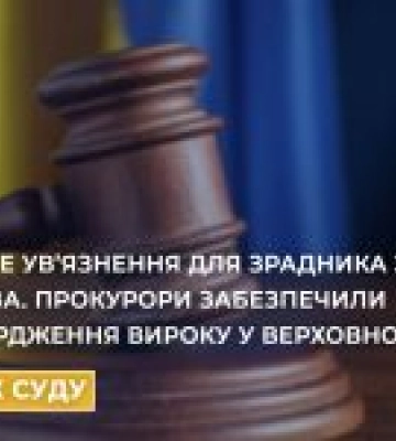 Верховний Суд підтвердив довічне для зрадника з Харкова