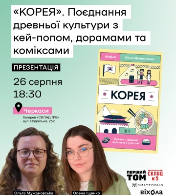У Черкасах презентують книгу про Корею