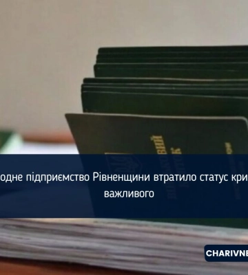 Ще одне підприємство Рівненщини втратило статус критично важливого