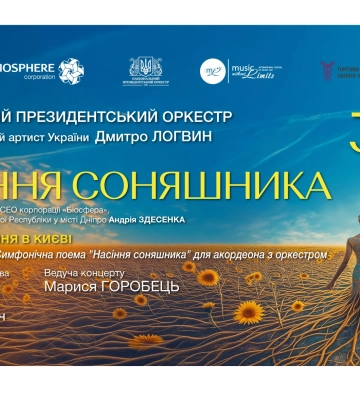 Прем’єра симфонічної поеми &quot;Насіння соняшника&quot; – голос міжнародної підтримки у серці Києва