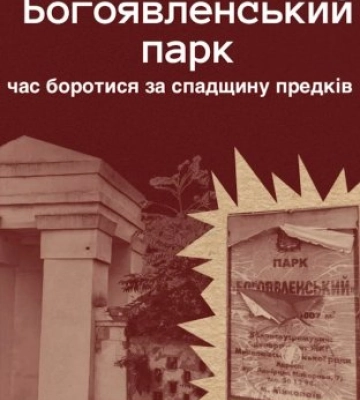 Богоявленський парк: історія, яку ми маємо зберегти і захистити