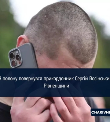 З полону повернувся прикордонник Сергій Восінський з Рівненщини
