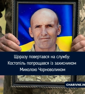 Щоразу повертався на службу: Костопіль попрощався із захисником Миколою Чорноволиком