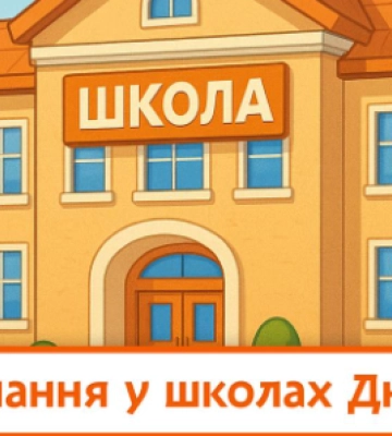 Формат нового навчального року: яким буде у школах Дніпра