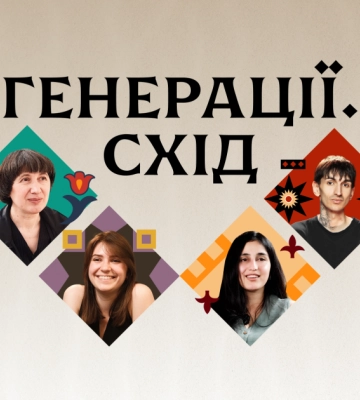 У Києві презентують фільм про національні спільноти «Генерації.Cхід»