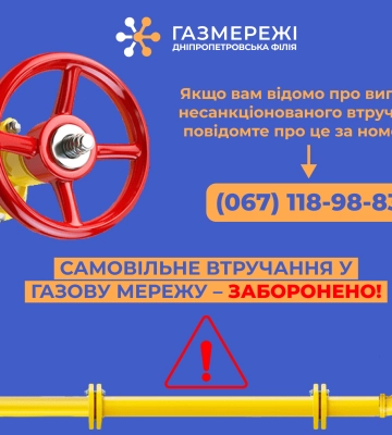 Дніпропетровська філія «Газмережі» нагадує про ризики для споживачів за неправомірні втручання у газопровід