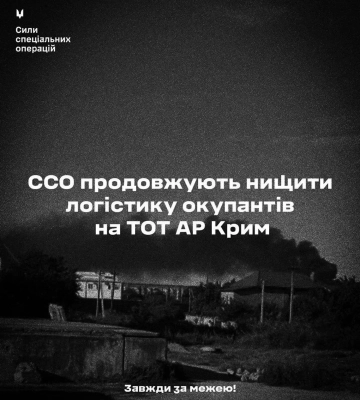 ССО підтвердили виведення з ладу об&amp;apos;єктів логістики окупантів у Криму