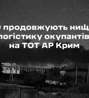 Сили спецоперацій уразили логістичні об&#039;єкти росіян у Криму