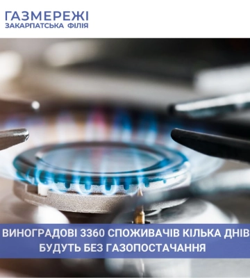 У Виноградові 3360 споживачів тимчасово будуть без газопостачання