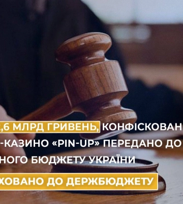 До бюджету надійшли 2,6 млрд грн, конфіскованих у онлайн-казино &quot;Pin-Up&quot;