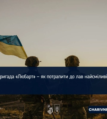 Бригада «Любарт» — як потрапити до лав найсміливіших