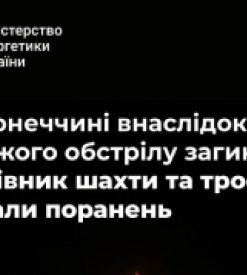 РФ атакувала шахту ДТЕК в Добропільській громаді: один загиблий, троє поранених