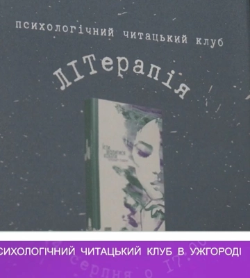 «ЛІТерапія»: психологічний читацький клуб в Ужгороді