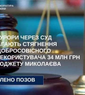 Прокурори через суд вимагають стягнення з недобросовісного землекористувача 34 млн грн до бюджету Миколаєва