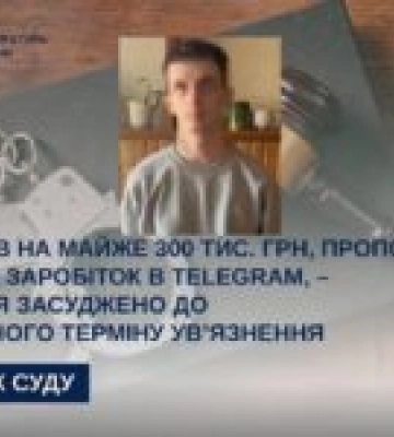 Шахрая зі Львова засуджено за обман на 300 тис. грн через Telegram