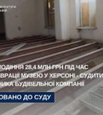 Керівника будівельної компанії судять за розкрадання коштів у Херсоні