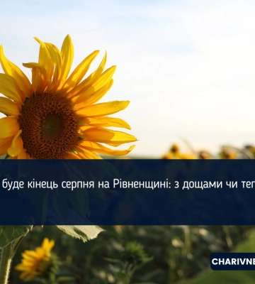 Яким буде кінець серпня на Рівненщині: з дощами чи теплим?