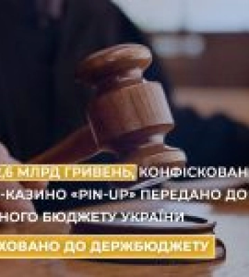 З конфіскованих у казино «Pin-Up» коштів бюджет України отримав 2.6 млрд