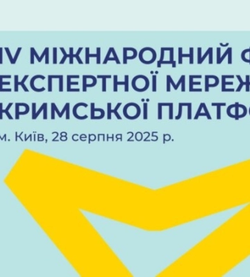 В Киеве пройдет четвертый международный форум Экспертной сети «Крымской платформы»