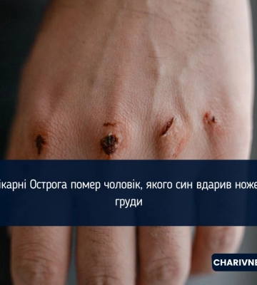 У лікарні Острога помер чоловік, якого син вдарив ножем у груди