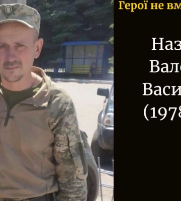 Загинув майже два роки тому: війна забрала життя Героя з Волині Валентина Назарчука