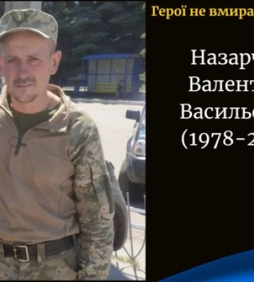 На війні загинув волинянин Валентин Назарчук